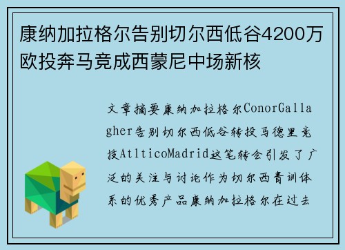 康纳加拉格尔告别切尔西低谷4200万欧投奔马竞成西蒙尼中场新核