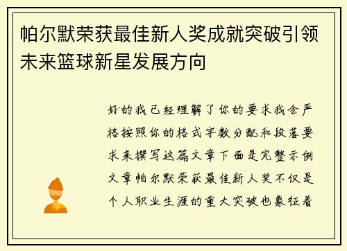 帕尔默荣获最佳新人奖成就突破引领未来篮球新星发展方向