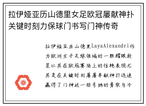 拉伊娅亚历山德里女足欧冠屡献神扑关键时刻力保球门书写门神传奇