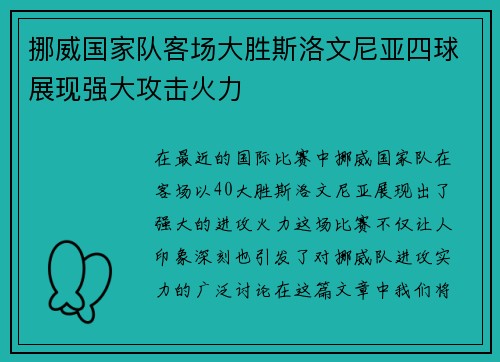 挪威国家队客场大胜斯洛文尼亚四球展现强大攻击火力
