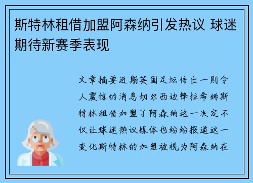 斯特林租借加盟阿森纳引发热议 球迷期待新赛季表现