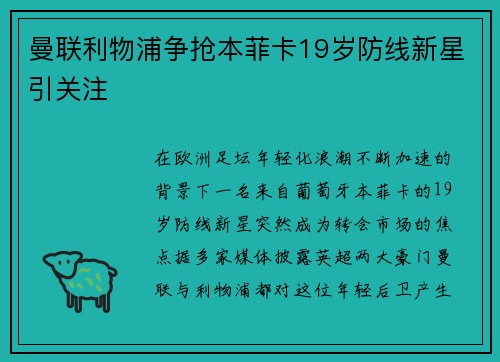 曼联利物浦争抢本菲卡19岁防线新星引关注