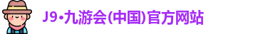 九游会j9